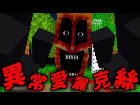 Minecraft 驗證『異常愛麗克絲』的都市傳說…你見過她嗎？
