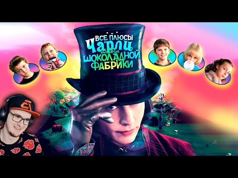 Все плюсы фильма "Чарли и шоколадная фабрика" ► Далбек Dalbek Киноплюсы - АНТИГРЕХИ | Реакция