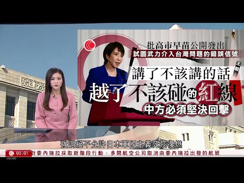 有線新聞 晨早新聞報道｜王毅批高市越了不該碰的紅線　中方必須堅決回擊｜基孔肯雅熱｜多名患者曾在青衣自然徑被蚊叮｜俄烏戰爭｜美烏歐瑞士磋商和平方案　特朗普發文批烏方不感恩｜HOY TV｜20251124