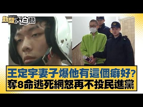 王定宇妻子爆他有這個癖好?奪8命逃死網怒再不投民進黨【新聞大白話】 20241212-2|羅智強 羅旺哲 陳揮文