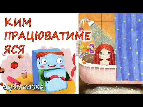 🎧АУДІОКАЗКА НА НІЧ - "КИМ ПРАЦЮВАТИМЕ ЯСЯ"  | Кращі аудіо книги дітям українською мовою 💙💛