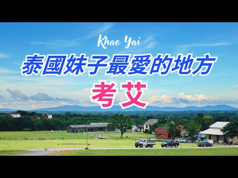 🇹🇭 泰國有個小歐洲，曼谷近郊必去的地方！考艾 Khao Yai ｜泰國人的避暑勝地，這裡的一切都非常的歐美，美到你不敢相信｜Midwinter 餐廳及 Winter Market 市集推薦 👍
