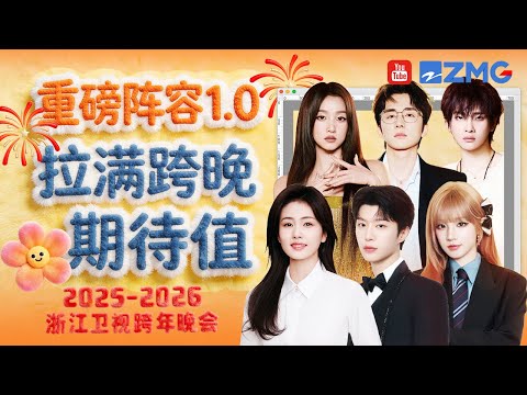 浙江卫视跨年晚会首波阵容揭晓!白鹿范丞丞宋雨琦再次齐聚 关晓彤李昀锐加盟~快来提前感受跨年氛围 | 2025—2026浙江卫视跨年晚会