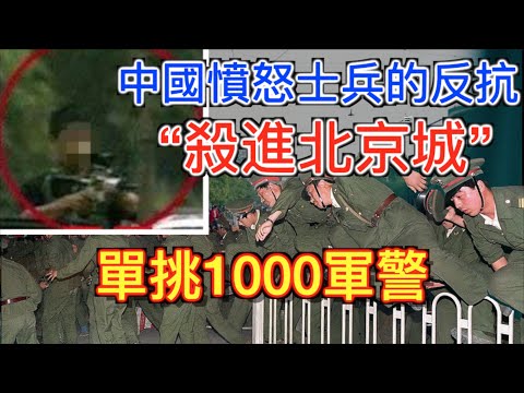 中國最強士兵的反抗, 一怒之下“殺進北京城”, 一桿槍"单挑"1000军警