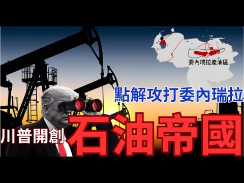 川普盯上委內瑞拉因為石油？B-52轟炸機 VS 轟-6 核彈比併