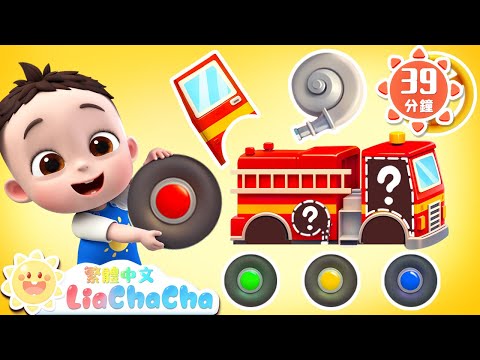 你好，車車 | 警車 消防車 挖掘機 | 啟蒙教育 | 國語童謠 | 人氣兒歌 | LiaChaCha 依娜和恰恰 - 繁體中文 - 兒歌童謠