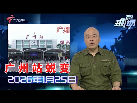 【DV现场】告别“绿皮车”！广州站最后一班始发普速列车今天开行|记者手记：广州站升级提速|生产商宣布下调钻石价格 足银保温杯赠品价格反超钻戒？|20260125完整版 #粤语 #news