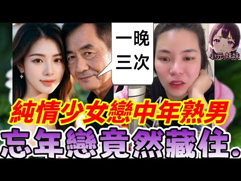 【小元最新C】驚世忘年戀😰🤯純情少女戀上40歲男？呢段戀愛背後竟然藏住...🥵#小元姐姐 #廣東話 #小元情感分享 #小元妹妹 11 13 NI B