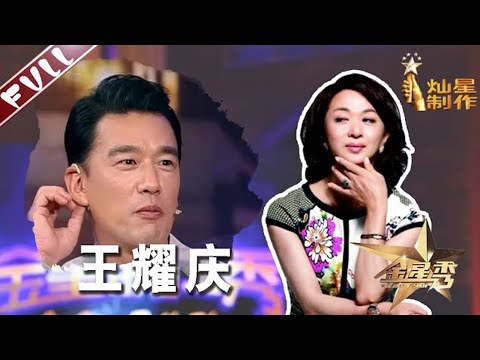 懒得搬家直接娶了房东女儿 王耀庆曝只要拍戏妻子每月都会探班 丨#金星秀   The Jinxing show 1080p 官方干净版
