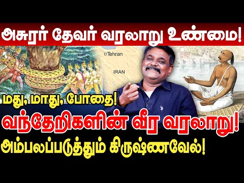 அசுரர், தேவர் வரலாறு உண்மை! மது, மாது, போதை! வந்தேறிகளின் வீர வரலாறு! krishnavel ts interview