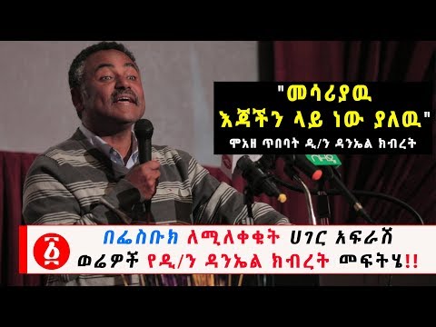Ethiopia: በፌስቡክ ለሚለቀቁት ሀገር አፍራሽ ወሬዎች የዲ/ን ዳንኤል ክብረት መፍትሄ!!