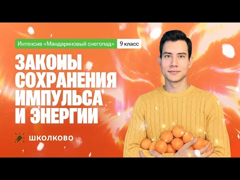 Законы сохранения импульса и энергии | 9 класс | Интенсив по школьной физике