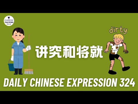 Daily Chinese Expression 324 「不能讲究，只能将就。」 Chinese podcast -Speak Chinese with Da Peng #汉语俗语和习惯用语