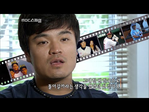 아내와 눈물 젖은 빵, 마이너리거 추신수가 MLB 정상에 설 수 있었던 이유 - 추신수, 마침내 메이저리그를 치다