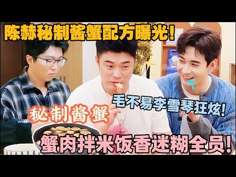 【毛雪汪 第132期完整版】：陈赫秘制酱蟹配方曝光！苹果梨熬汁 + 烧酒杀菌，毛不易李雪琴狂炫！#李雪琴 #毛不易 #毛雪汪