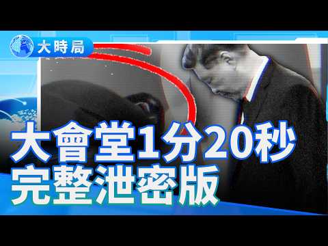 「侍衛」蹲身侍候習被驅離意外曝光！大會堂1分20秒完整泄密版｜要聞透視｜大時局