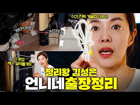 정리왕 김성은이 정리하러 출장간다! 언니 조금만 기다려?💛 l 정리 방법과 꿀팁 공유🍯 l 정리왕 김성은의 출장정리👖