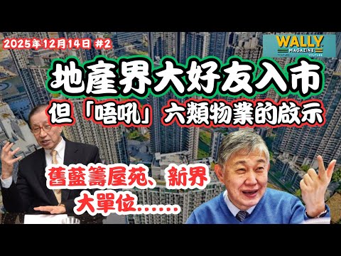 【地產界大好友都「唔吼」6類物業的啟示！】減息後掃貨5.6億！｜舊樓、新界區、大單位、納米、豪宅，藍籌屋苑都玩完?!｜