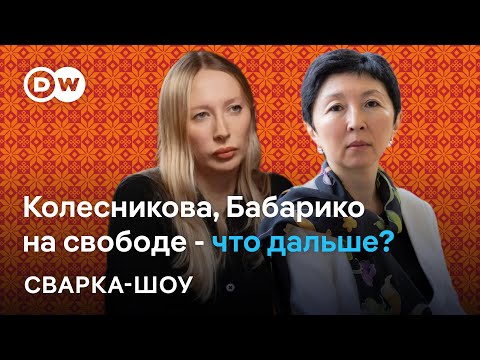 🔴Колесникова и Бабарико на воле: чего ждать от лидеров протестов-2020? Обсуждают Сугак и Турарбекова
