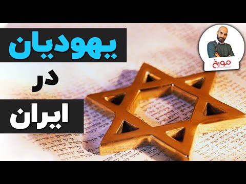 تاریخ یهودیان در ایران