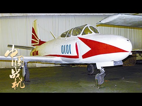《中国战机：歼八奋飞》 第1集：航空报国！中国自主设计制造的第一架喷气式飞机歼教-1诞生！| 军迷天下