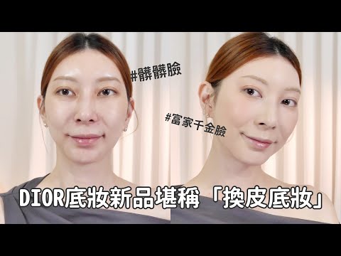 DIOR底妝新品堪稱「換皮底妝」新款蜜粉餅、腮紅露也太好用|Astor