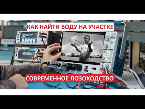 КАК НАЙТИ ВОДУ НА УЧАСТКЕ. Современные методы поиска воды. Электронная лоза.