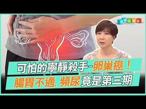 可怕的寧靜殺手-卵巢癌！ 腸胃不適.頻尿 竟是第三期｜雲端保健室 EP13精華