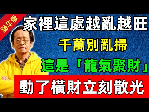 倪海廈：家裡這處越亂越旺！千萬別亂掃！這是「龍氣聚財」，動了橫財立刻散光！#佛陀#佛法 #佛教 #修行 #智慧 #因果#佛學知識 #佛學智慧#风水 #风水玄学