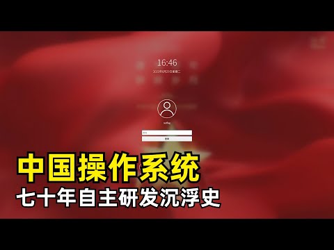 【国产】中国操作系统七十年自主研发沉浮史 | CCDOS | COSIX | 第一次浪潮兴起与失败 | 红旗Linux | 核高基 | 番茄家园盗版案 | 微软黑屏事件 | 麒麟系列 | 第二次浪潮