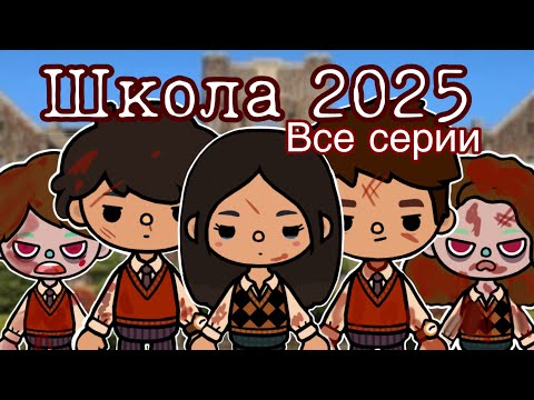 « Школа 2025» все серии подряд 🫀 #tocalifeworld #зомбиапокалепсис #сериалтокабока