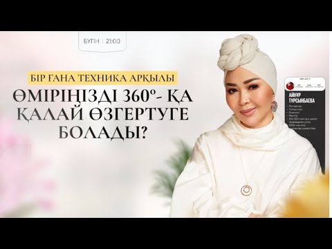 БІР ҒАНА ТЕХНИКА АРҚЫЛЫ ӨМІРІНІЗДІ 180°- ҚА ҚАЛАЙ ӨЗГЕРТУГЕ БОЛАДЫ? АЙНҰР ТҰРСЫНБАЕВА