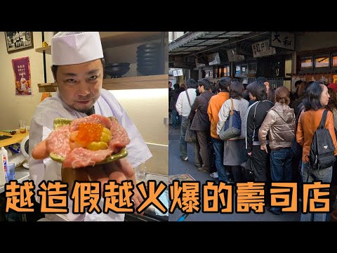 日本上班族自學意外成為料理大神，開店卻被踢爆造假，沒倒閉反而用一招更加爆火？#壽司 #日料 #飲食 #人物 #採訪 #叉雞 #海森堡HEISENBERG