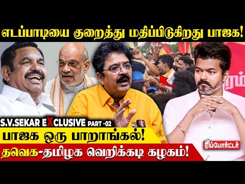 எடப்பாடியை டீல் செய்வது பாஜக -வுக்கு எளிதல்ல.! | S.Ve .Shekher Interview | TVK Vijay