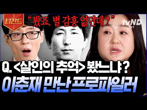 [#티전드] 이춘재, 고유정의 심리 상태? 300여명의 범죄자와 면담한 국내 1호 여성 프로파일러 자기님⚡ | #유퀴즈온더블럭