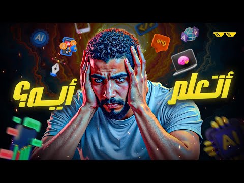 محتار أتعلم أيه؟ | التعلم في زمن التشتت