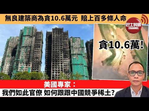 (附字幕) 盧永雄「巴士的點評」無良建築商為貪10.6萬元，賠上百多條人命。美國專家：我們如此官僚，如何跟跟中國競爭稀土？ 12月1日