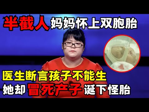 74厘米“半截人”妈妈怀上双胞胎, 医生断言孩子生不下来, 她却冒死产子, 只为满足丈夫愿望, 不料竟诞下怪胎｜天下故事