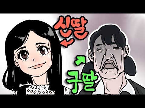 새 딸을 들였습니다