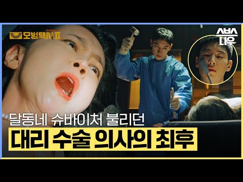 수술실을 공장처럼 돌리고 달동네 슈바이처로 불리던 사기꾼 의사의 최후 #모범택시2 #taxidriver2|SBSNOW