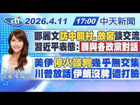 【4/11即時新聞】鄭麗文"訪中關村.故宮"談交流 習近平表態:"願與各政黨對話" 美伊"停火談判"幾乎無交集 川普放話"伊朗沒牌"遭打臉|李珮瑄報新聞 20260411@中天新聞CtiNews