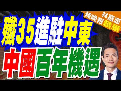 40架殲35馬上到位 巴媒保證壓製印度 沙烏地阿拉伯要迎五代機保鑣？｜殲35進駐中東 中國百年機遇｜郭正亮.帥化民.苑舉正深度剖析?【林嘉源辣晚報】精華版 @中天新聞CtiNews