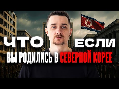 Северная Корея: Запрет на Свободу, Доносы и Битва за Удобрения