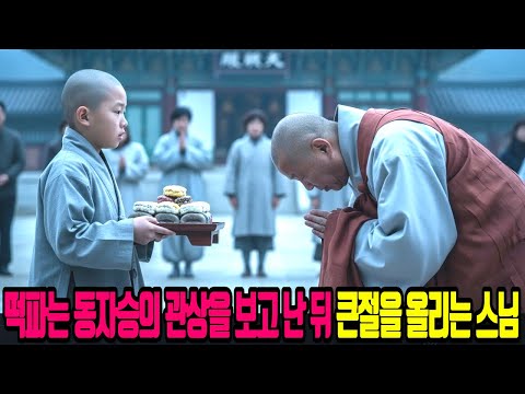 떡파는 동자승의 관상을 보고 난 뒤 큰절을 올리는 스님  [반전실화][오디오북][감동사연]