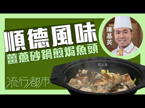 流行都市｜順德風味 薑蔥砂鍋煎焗魚頭｜陳基英