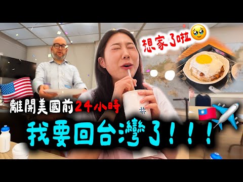 結束美國生活的最後一天，終於要回台灣了✈️🇹🇼🥹