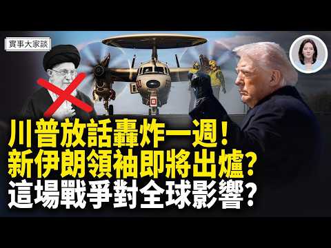 🔥伊朗官宣哈梅內伊被滅!中共防空武器再次失靈!伊革命衛隊急任命新領袖?伊朗一招害死中共?嘉賓 作家 時事評論員 盛雪 女士、資深調查記者 時事評論員 藍述先生 主持 薛然【實事大家談】