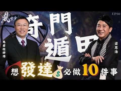 風生水起#50｜奇門遁甲：想發達，必做的十件事！｜十點開播｜梁思浩｜馬君程｜紫微斗數｜奇門遁甲 | 催財