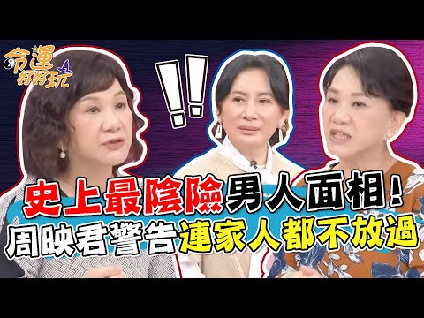 9種最陰險的男人面相！為爭權奪利不擇手段？周映君警告「這特徵」連家人都不放過！｜【命運好好玩每周精選】