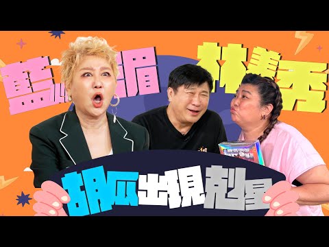 胡瓜遇剋星！藍心湄&林美秀接連吐槽！經典名曲沒人聽過？【下面一位】Ep18 | 藍心湄、林美秀